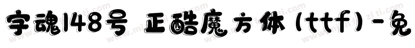 字魂148号 正酷魔方体(ttf)字体转换